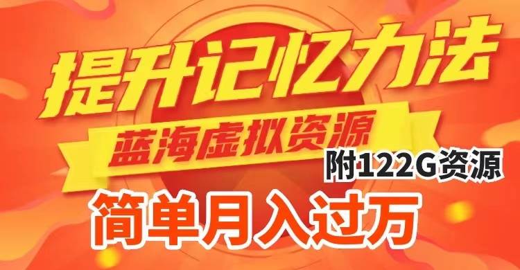 提升高效记忆力法，蓝海虚拟资源项目，成交简单，多种变现方式，月入过万多客网创-网创项目资源站-副业项目-创业项目-搞钱项目多客网创