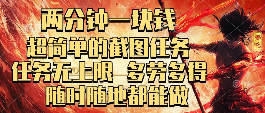 两分钟一块钱，超简单的截图任务，任务无上限，多劳多得 随时随地都能做多客网创-网创项目资源站-副业项目-创业项目-搞钱项目多客网创