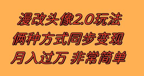 漫改头像2.0 反其道而行之玩法 作品不热门照样有收益 日入100-300+多客网创-网创项目资源站-副业项目-创业项目-搞钱项目多客网创