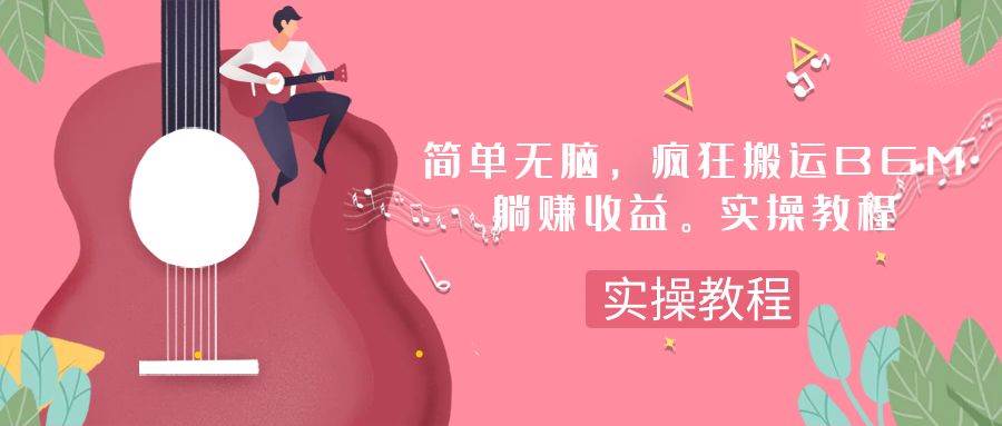 简单无脑，疯狂搬运BGM，一次躺赚30刀收益。实操教程多客网创-网创项目资源站-副业项目-创业项目-搞钱项目多客网创