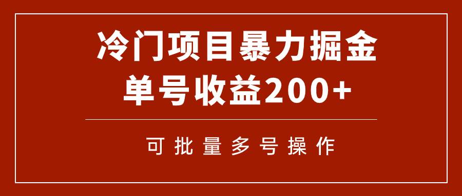 冷门暴力项目！通过电子书在各平台掘金，单号收益200+可批量操作（附软件）多客网创-网创项目资源站-副业项目-创业项目-搞钱项目多客网创