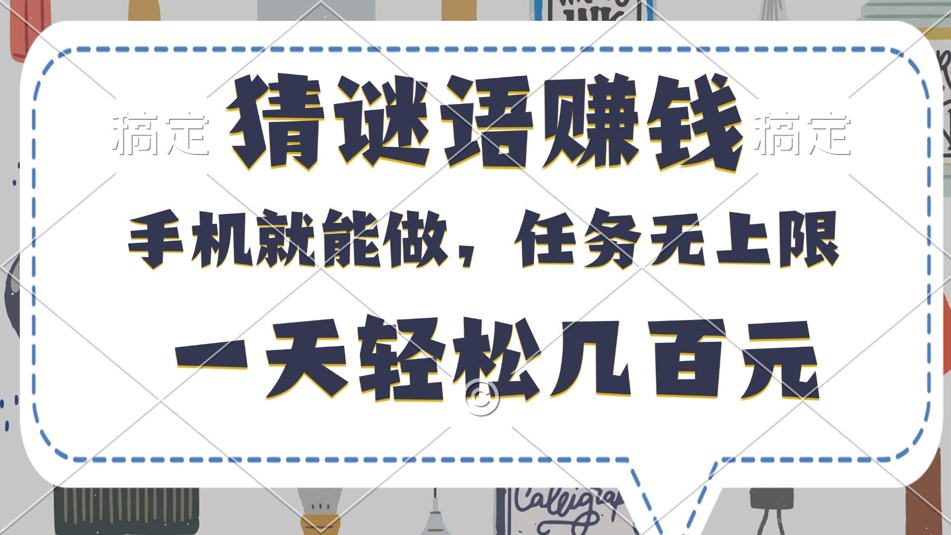 猜谜语赚钱，有手机就能做，任务无上限，只要做就有，一天轻松几百元多客网创-网创项目资源站-副业项目-创业项目-搞钱项目多客网创