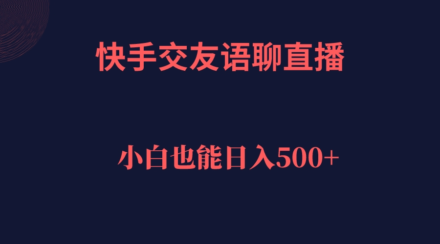 快手交友语聊直播，轻松日入500＋多客网创-网创项目资源站-副业项目-创业项目-搞钱项目多客网创