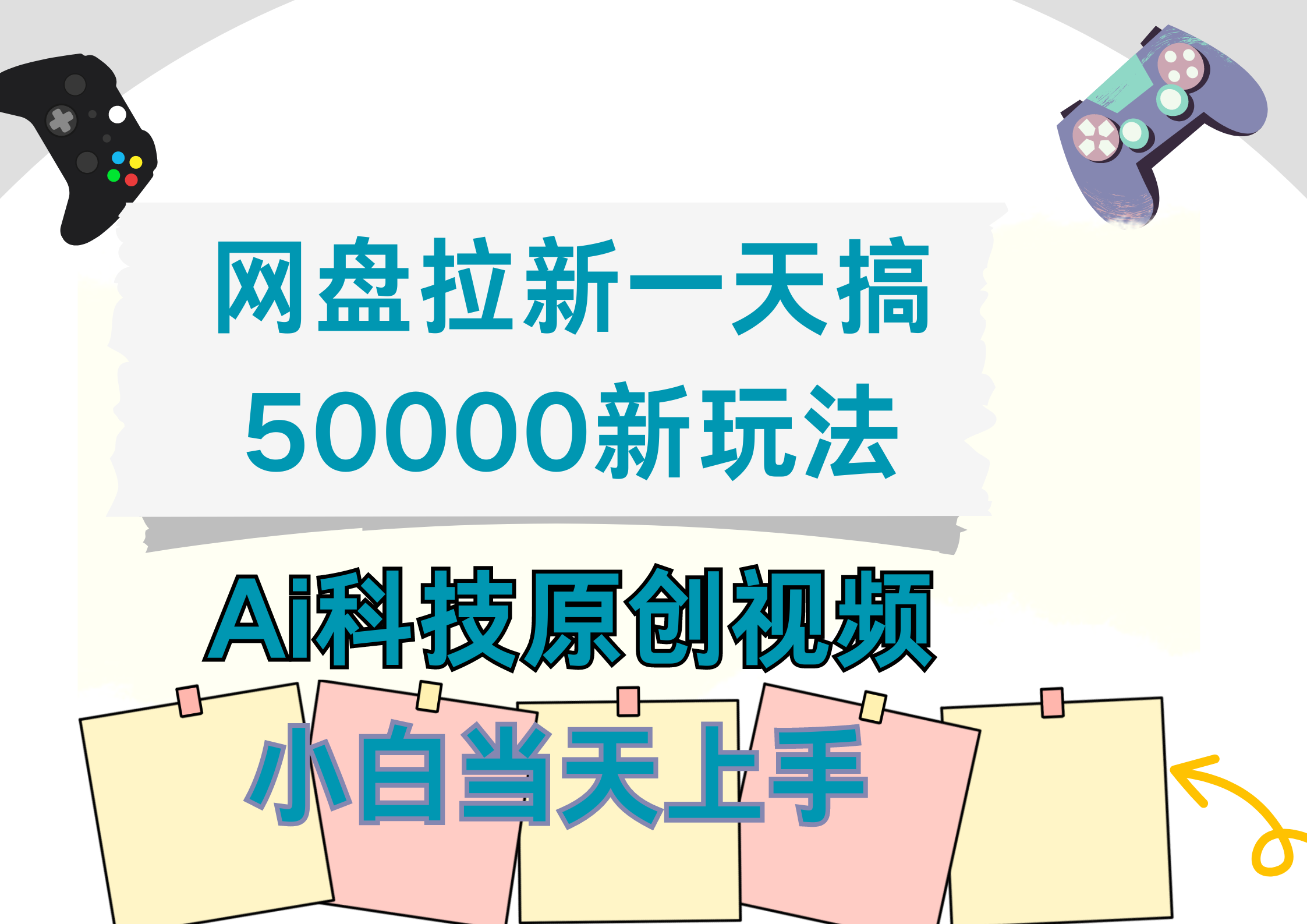 网盘拉新一天搞50000新玩法，Ai科技原创视频，小白当天上手多客网创-网创项目资源站-副业项目-创业项目-搞钱项目多客网创