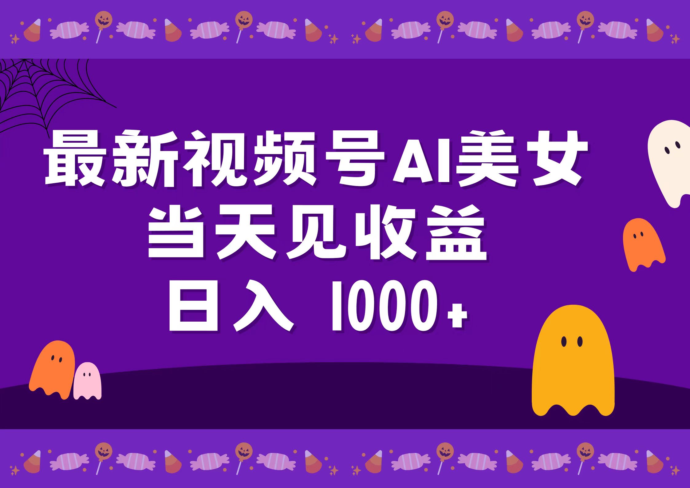 2024最新视频号AI美女，当天见收益，日入1000+多客网创-网创项目资源站-副业项目-创业项目-搞钱项目多客网创