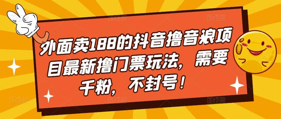 外面卖188的抖音撸音浪项目最新撸门票玩法，需要千粉，不封号多客网创-网创项目资源站-副业项目-创业项目-搞钱项目多客网创