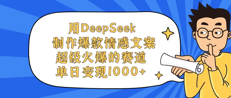 用DeepSeek制作爆款情感文案视频,单日变现1000+,超级火爆的赛道多客网创-网创项目资源站-副业项目-创业项目-搞钱项目多客网创