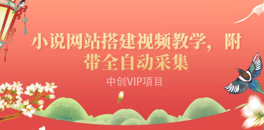 搭建一个小说网站：附带全自动采集 流量来得快、变现容易（搭建教程+源码)多客网创-网创项目资源站-副业项目-创业项目-搞钱项目多客网创