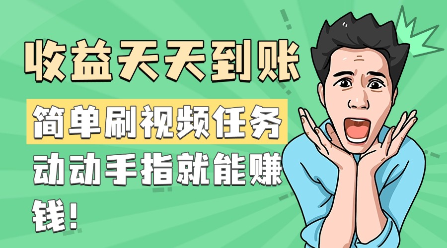 简单刷视频任务，收益天天到账，动动手指就能赚钱多客网创-网创项目资源站-副业项目-创业项目-搞钱项目多客网创