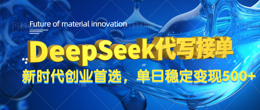 DeepSeek代写接单,只需一台电脑,单日稳定变现500+多客网创-网创项目资源站-副业项目-创业项目-搞钱项目多客网创