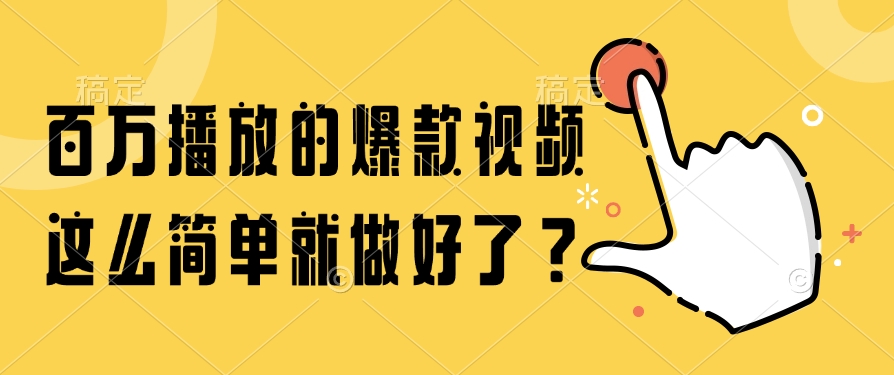 百万播放的爆款视频，这么简单就做好了？多客网创-网创项目资源站-副业项目-创业项目-搞钱项目多客网创