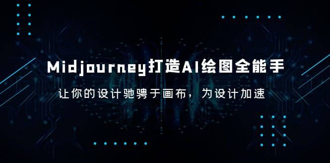 Midjourney/打造AI-绘图全能手，让你的设计驰骋于画布，为设计加速多客网创-网创项目资源站-副业项目-创业项目-搞钱项目多客网创