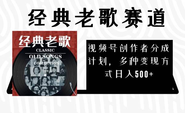 视频号创作者分成计划，经典老歌赛道，多种变现方式日入500+（完整素材）多客网创-网创项目资源站-副业项目-创业项目-搞钱项目多客网创