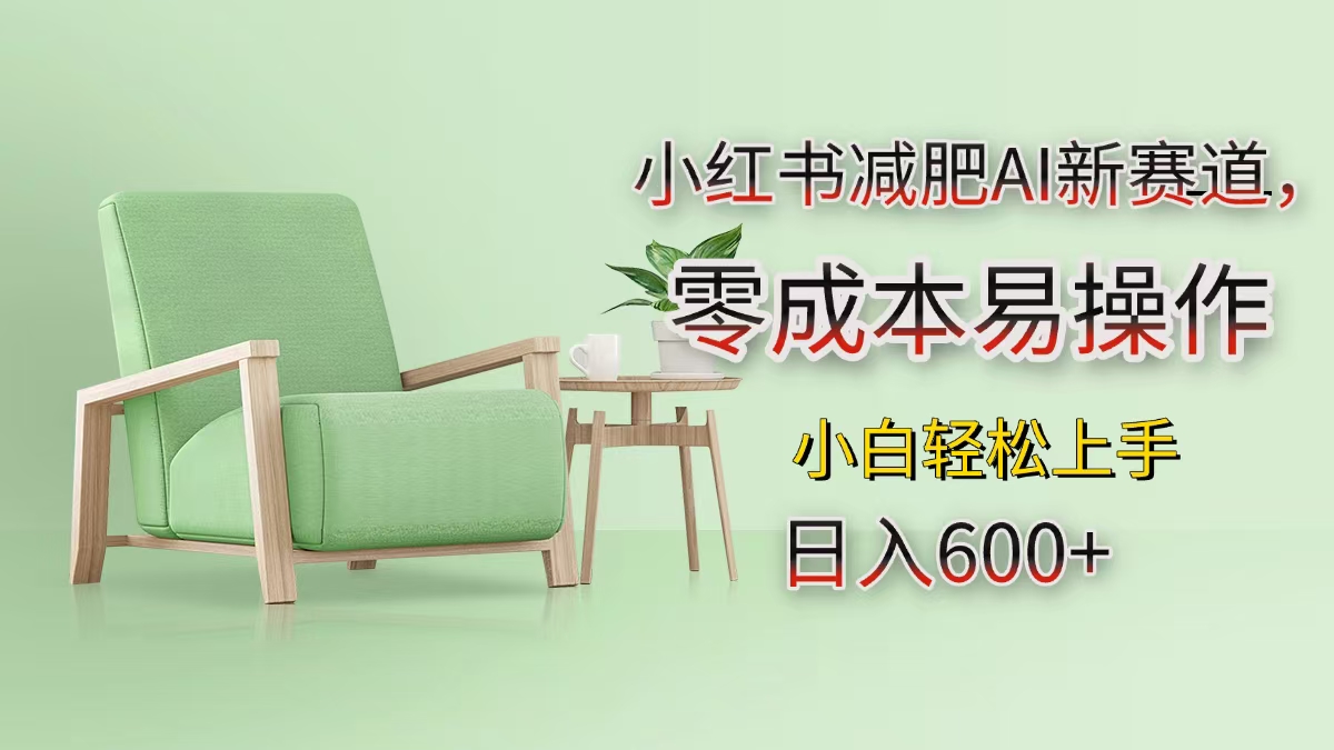 小红书减肥AI新赛道，零成本易操作，小白轻松上手，日入600+多客网创-网创项目资源站-副业项目-创业项目-搞钱项目多客网创