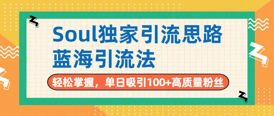 Soul独家引流思路，单日吸引100+高质量粉丝，蓝海引流法，轻松掌握多客网创-网创项目资源站-副业项目-创业项目-搞钱项目多客网创