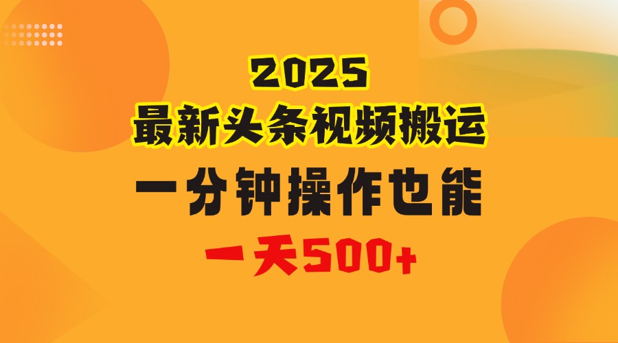 花一分钟时间头条搬运视频，也能一天500＋，普通人都可以做的副业，揭秘头条视频最新热门玩法多客网创-网创项目资源站-副业项目-创业项目-搞钱项目多客网创