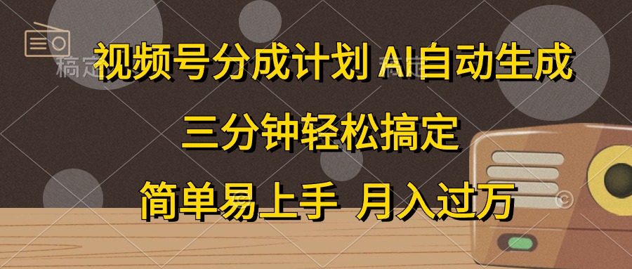 视频号分成计划，条条爆流，轻松易上手，月入过万， 副业绝佳选择多客网创-网创项目资源站-副业项目-创业项目-搞钱项目多客网创