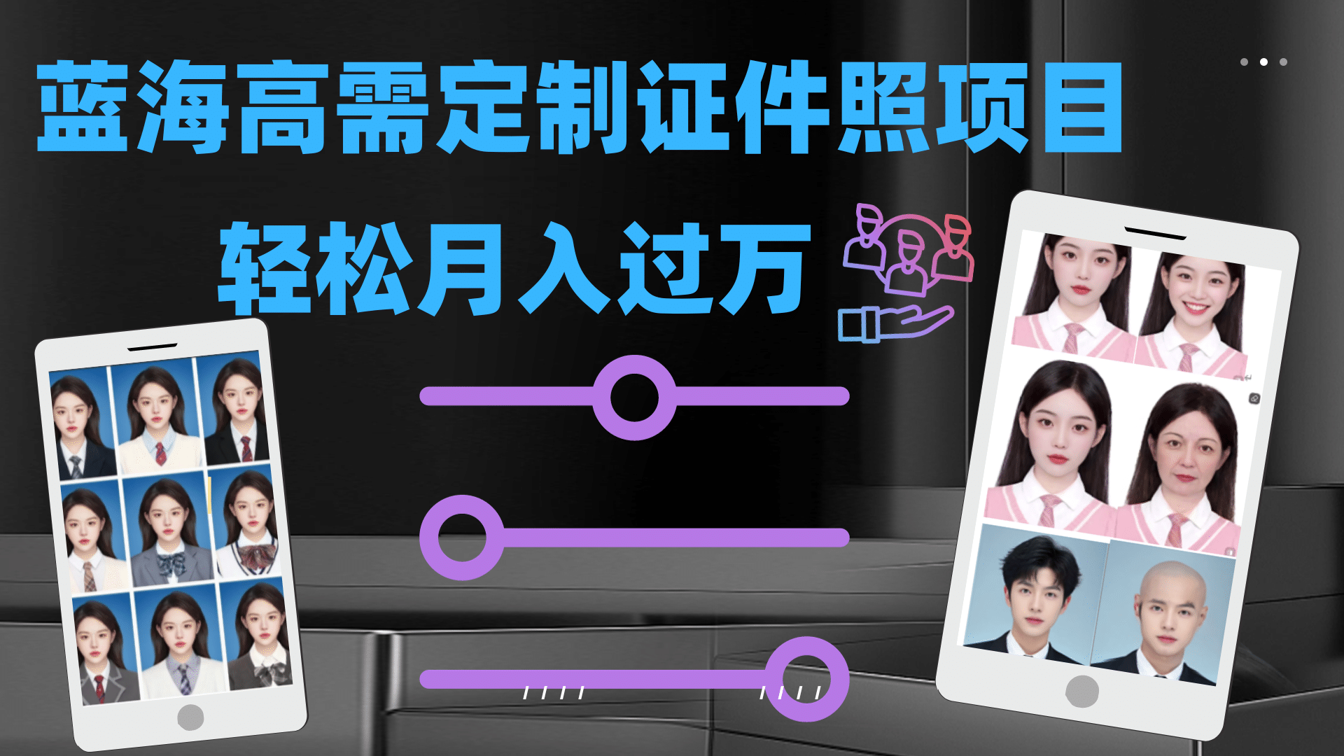 轻松月入过万！高需求冷门项目：证件照定制项目最新玩法多客网创-网创项目资源站-副业项目-创业项目-搞钱项目多客网创