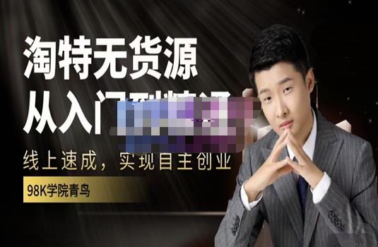 98k学院的淘特无货源线上速成课，从入门到精通，让你最小投入，最高回报多客网创-网创项目资源站-副业项目-创业项目-搞钱项目多客网创