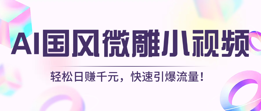 AI国风微雕小视频：轻松日赚千元，快速引爆流量！多客网创-网创项目资源站-副业项目-创业项目-搞钱项目多客网创