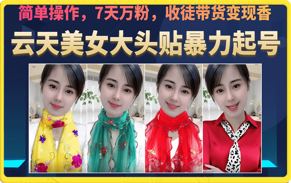美女大头贴暴力起号教学，简单操作，7天万粉，收徒带货变现香多客网创-网创项目资源站-副业项目-创业项目-搞钱项目多客网创