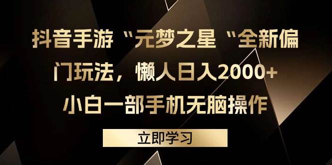 抖音手游“元梦之星“全新偏门玩法，懒人日入2000+，小白一部手机无脑操作多客网创-网创项目资源站-副业项目-创业项目-搞钱项目多客网创