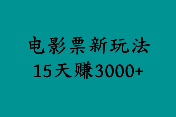 揭秘电影票新玩法，零门槛，零投入，高收益，15天赚3000+多客网创-网创项目资源站-副业项目-创业项目-搞钱项目多客网创