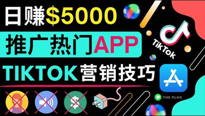 无需露脸，无需录音，无需投资，TIKTOK上传短视频，最高日入5000美元多客网创-网创项目资源站-副业项目-创业项目-搞钱项目多客网创