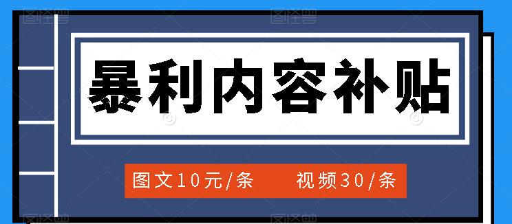 百家号暴利内容补贴项目，图文10元一条，视频30一条，新手小白日赚300+多客网创-网创项目资源站-副业项目-创业项目-搞钱项目多客网创