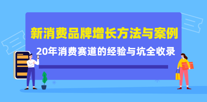 新消费品牌增长方法与案例精华课：20年消费赛道的经验与坑全收录多客网创-网创项目资源站-副业项目-创业项目-搞钱项目多客网创