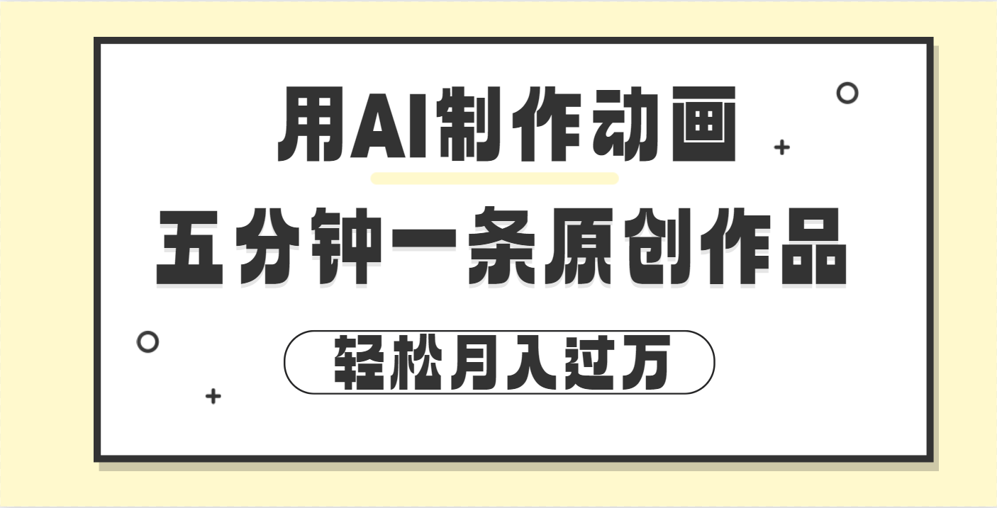 用AI制作动画片， 五分钟一条原创动画，轻松月入过万多客网创-网创项目资源站-副业项目-创业项目-搞钱项目多客网创