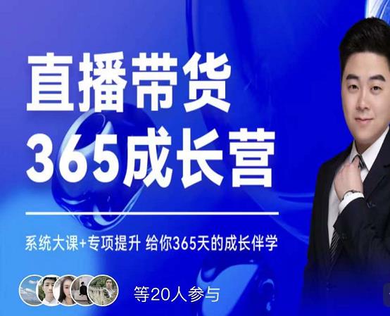 诸葛老王·直播带货365成长营，系统大课+专项提升，给你365天的成长伴学多客网创-网创项目资源站-副业项目-创业项目-搞钱项目多客网创