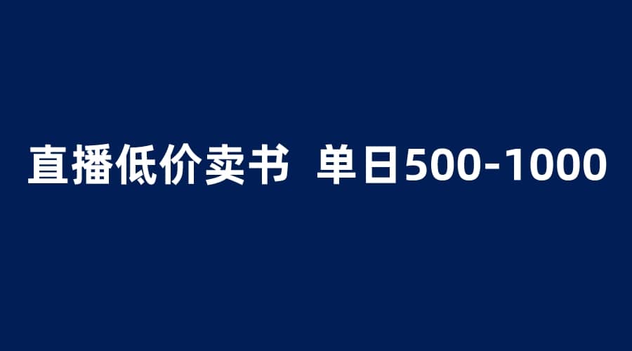 抖音半无人直播，1.99元卖书项目，简单操作轻松日入500＋多客网创-网创项目资源站-副业项目-创业项目-搞钱项目多客网创