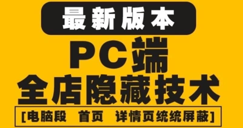 外面收费688的最新淘宝PC端屏蔽技术6.0：防盗图，防同行，防投诉，防抄袭等多客网创-网创项目资源站-副业项目-创业项目-搞钱项目多客网创