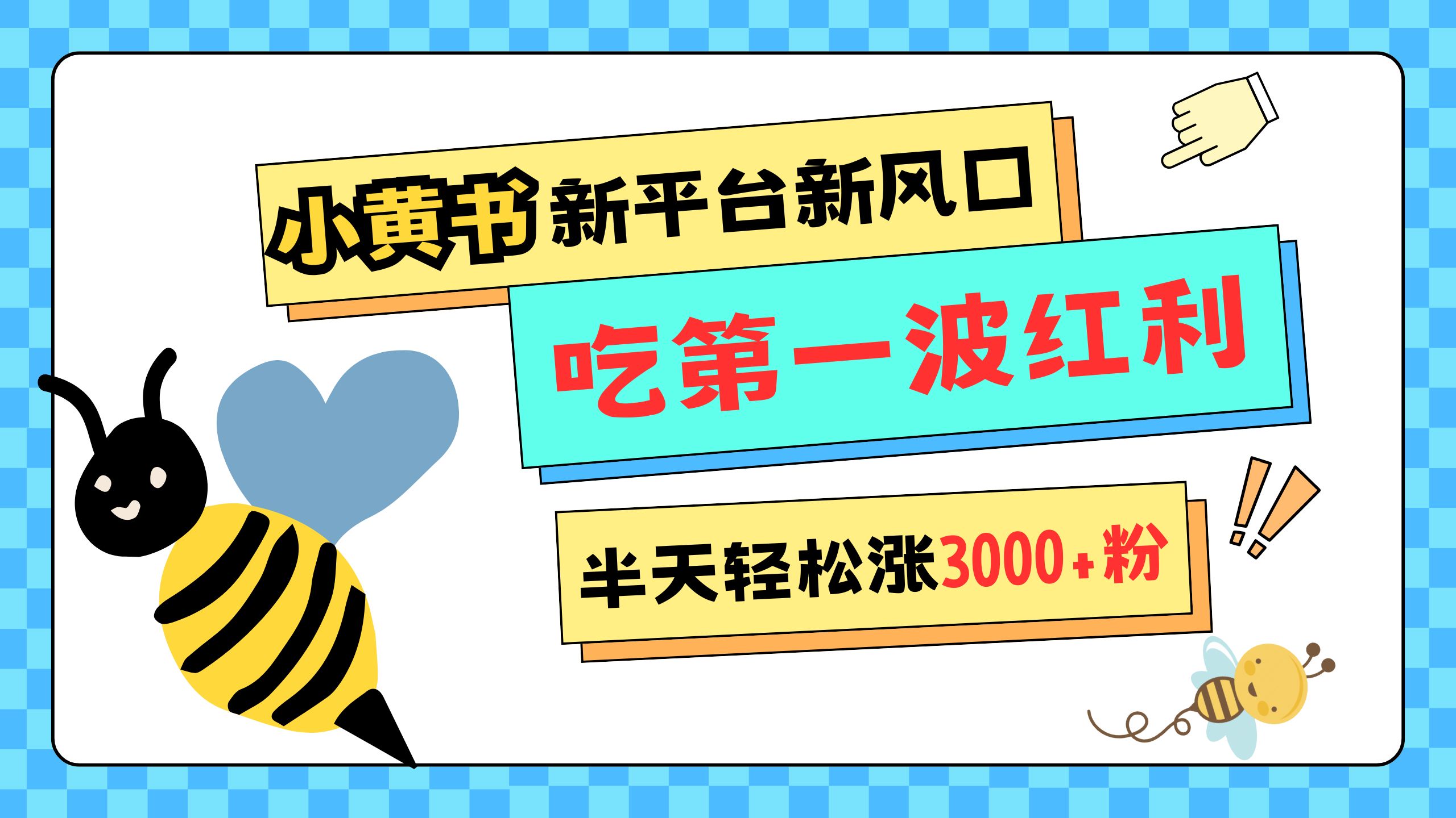 网易版小红书重磅来袭，新平台新风口，管理宽松，半天轻松涨3000粉，第一波红利等你来吃多客网创-网创项目资源站-副业项目-创业项目-搞钱项目多客网创