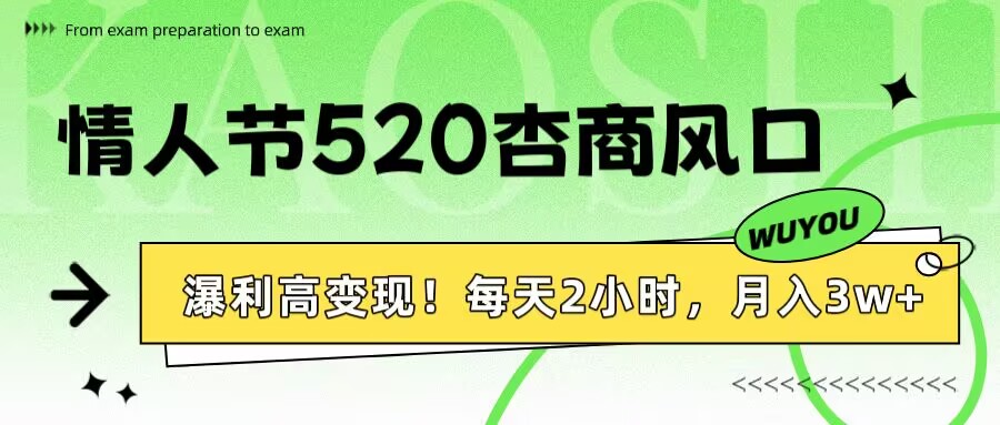 情人节520杏商风口，瀑利高变现！每天2小时，月入3万+！多客网创-网创项目资源站-副业项目-创业项目-搞钱项目多客网创