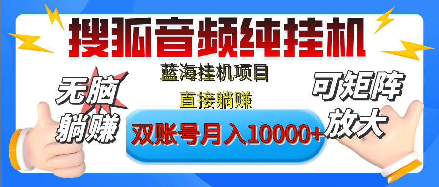 [躺赚的项目]【搜狐音频挂机】独家脚本技术，项目红利期，可矩阵可放大，稳定月入8000+,纯挂机躺赚多客网创-网创项目资源站-副业项目-创业项目-搞钱项目多客网创