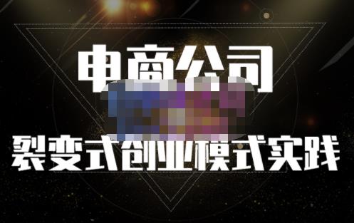 聚草堂·电商公司裂变式创业模式实践，电商卖家的人力资源管理分享多客网创-网创项目资源站-副业项目-创业项目-搞钱项目多客网创