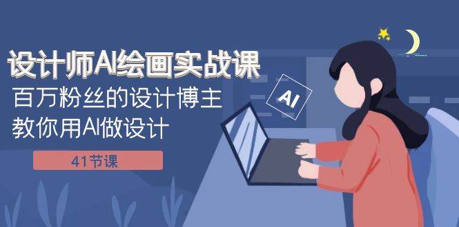 设计师AI绘画实战课：百万粉丝的设计博主教你用AI做设计（41节课）多客网创-网创项目资源站-副业项目-创业项目-搞钱项目多客网创