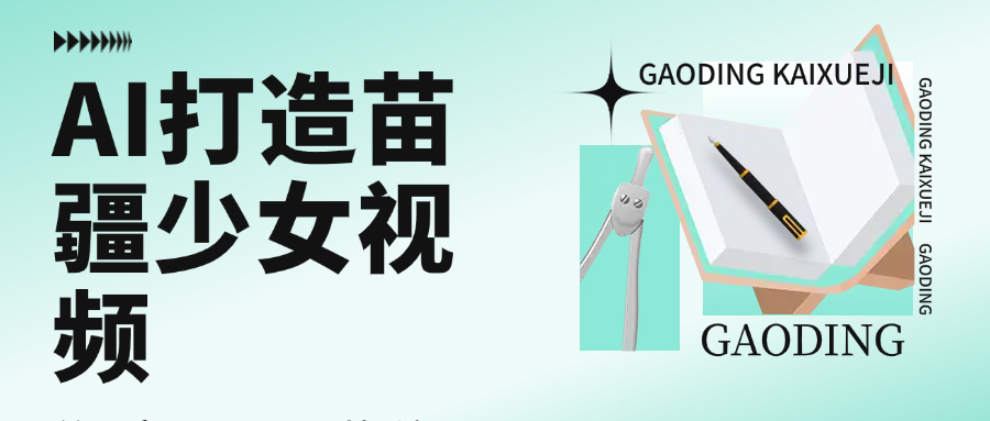 用AI打造苗疆少女视频，单日变现1000+，高质量作品引爆流量多客网创-网创项目资源站-副业项目-创业项目-搞钱项目多客网创