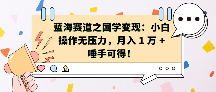 蓝海赛道之国学变现：小白操作无压力，月入 1 万 + 唾手可得！多客网创-网创项目资源站-副业项目-创业项目-搞钱项目多客网创