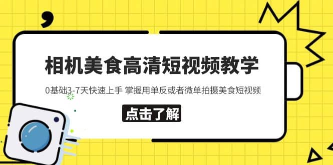 相机美食高清短视频教学 0基础3-7天快速上手 掌握用单反或者微单拍摄美食多客网创-网创项目资源站-副业项目-创业项目-搞钱项目多客网创