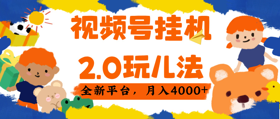 视频 号挂机 2.0 玩儿法， 全新平 台， 月入 4000+多客网创-网创项目资源站-副业项目-创业项目-搞钱项目多客网创