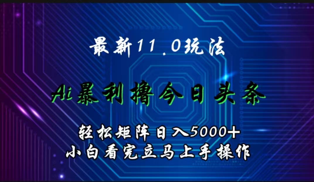最新11.0玩法 AI辅助撸今日头条轻松实现矩阵日入5000+小白看完即可上手矩阵操作多客网创-网创项目资源站-副业项目-创业项目-搞钱项目多客网创