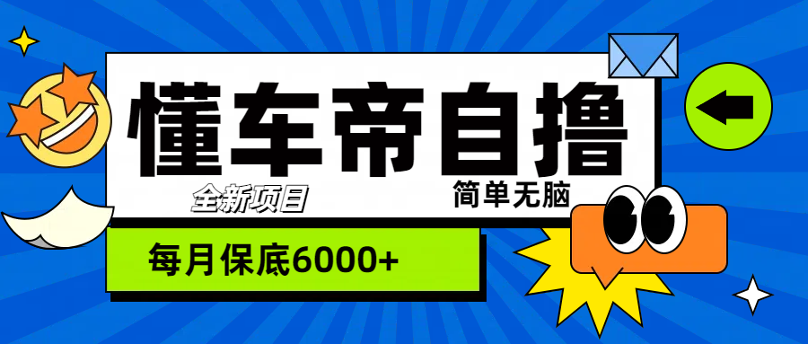 “懂车帝”自撸玩法，每天2两小时收益500+多客网创-网创项目资源站-副业项目-创业项目-搞钱项目多客网创