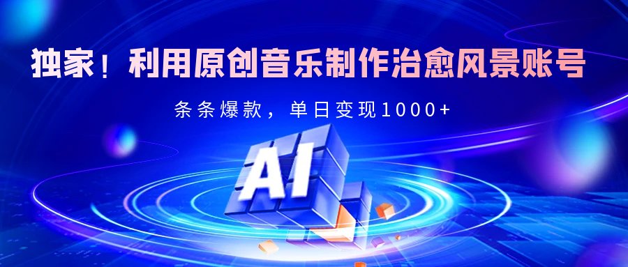 独家！利用原创音乐制作治愈风景账号，条条爆款，单日变现2000+多客网创-网创项目资源站-副业项目-创业项目-搞钱项目多客网创