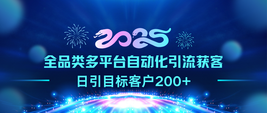 2025全品类多平台自动化引流获客,日引目标客户200+多客网创-网创项目资源站-副业项目-创业项目-搞钱项目多客网创