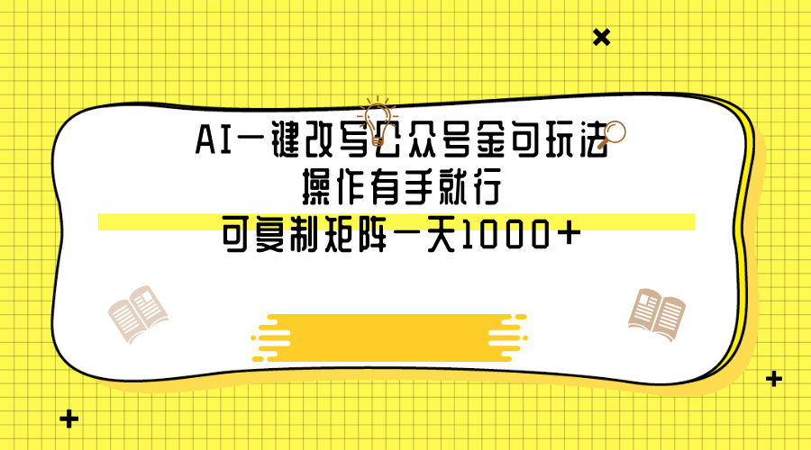AI一键改写公众号金句玩法，操作有手就行，可复制矩阵一天1000+多客网创-网创项目资源站-副业项目-创业项目-搞钱项目多客网创