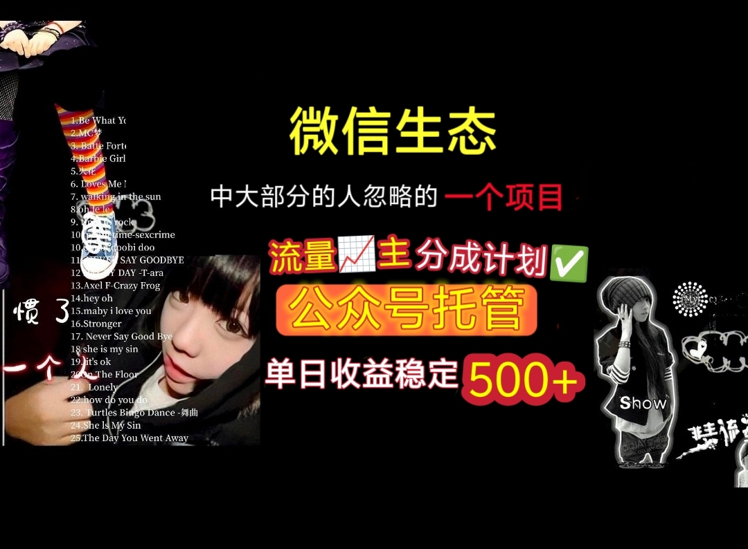 微信生态中大部分人忽略的一个项目，流量主分成计划，公众号托管，单日稳定收益500+多客网创-网创项目资源站-副业项目-创业项目-搞钱项目多客网创