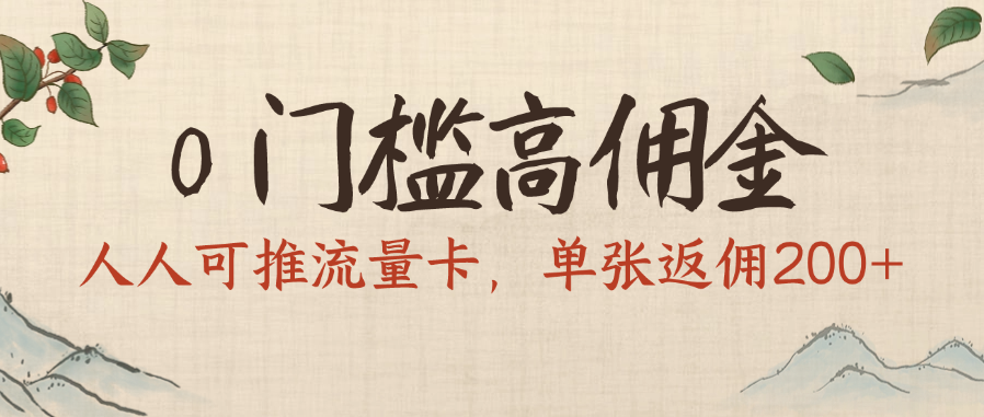 0门槛高佣金，人人可推流量卡，单张返佣200+多客网创-网创项目资源站-副业项目-创业项目-搞钱项目多客网创
